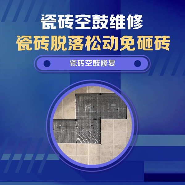 高青瓷砖空鼓维修公司分享卫生间墙面瓷砖空鼓面积较大时，如何进行注浆修补？