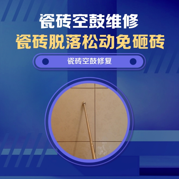 高青瓷砖空鼓维修公司分享如何判断瓷砖空鼓的面积？