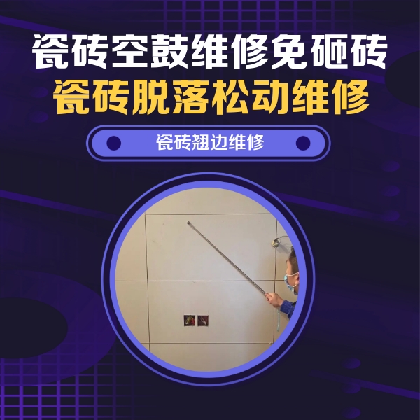 高青瓷砖空鼓维修公司分享瓷砖空鼓面积较大时，除了注浆修补还有哪些维修方法？