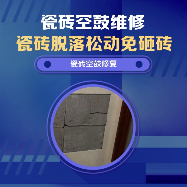 高青瓷砖空鼓维修公司分享砖缝注浆修补空鼓的注意事项有哪些？