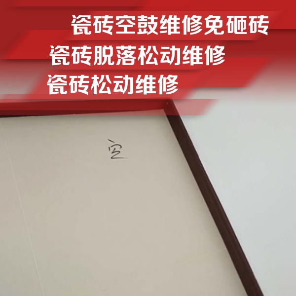 高青瓷砖空鼓维修公司分享卫生间墙面瓷砖空鼓