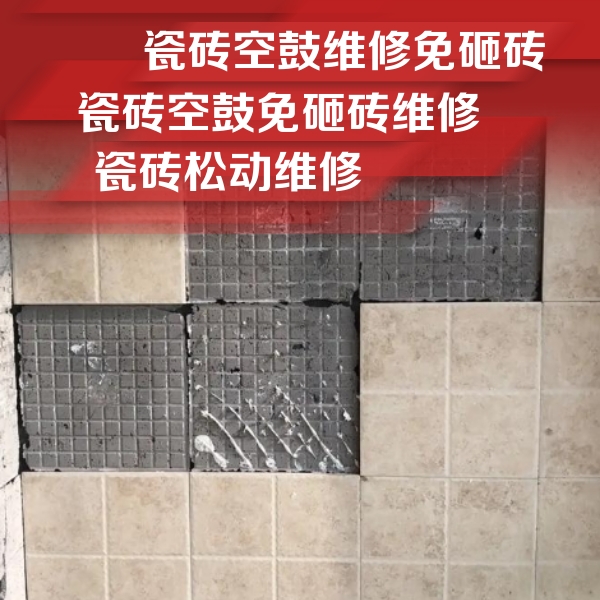 高青瓷砖空鼓维修公司分享地砖空鼓维修的知识