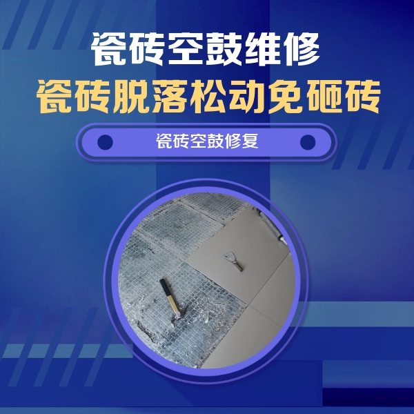 高青瓷砖空鼓维修公司分享瓷砖松动维修的方法