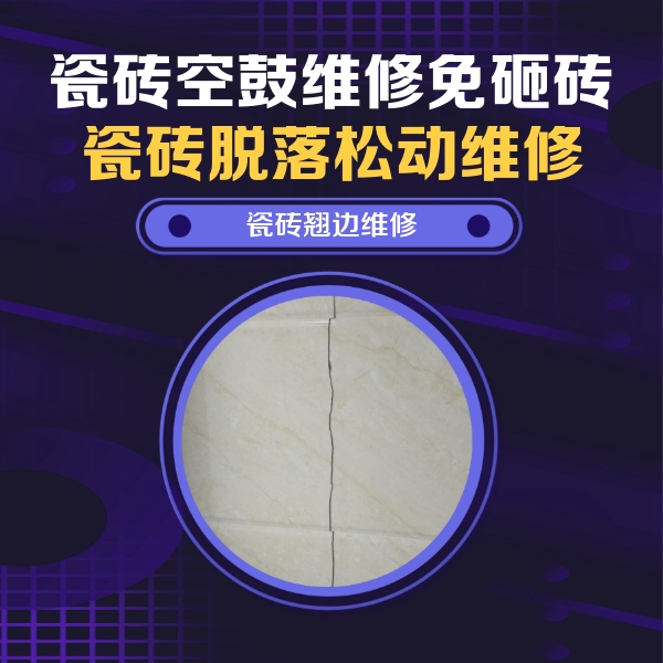 高青瓷砖空鼓维修公司分享砖缝注浆修补空鼓的具体操作步骤是什么