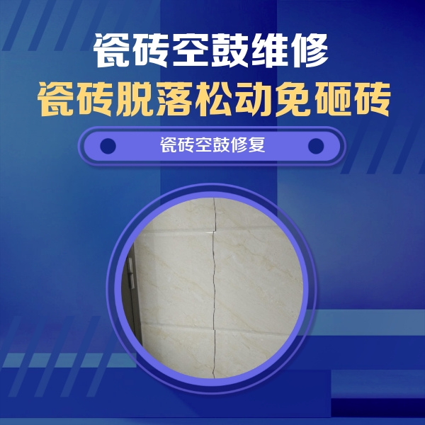 高青瓷砖空鼓维修公司分享瓷砖空鼓面积较大时，除了注浆修补还有哪些维修方法？